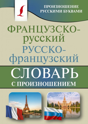 Французско-русский русско-французский словарь с произношением /КБс (best)