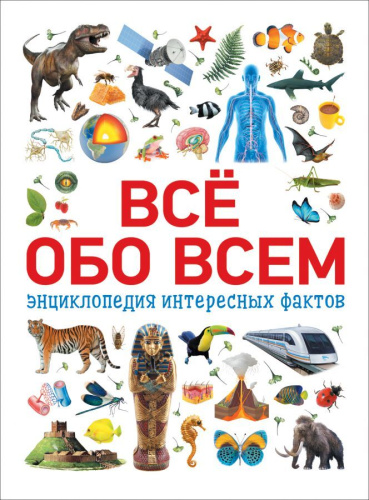 Всё обо всем. Энциклопедия интересных фактов (Росмэн)