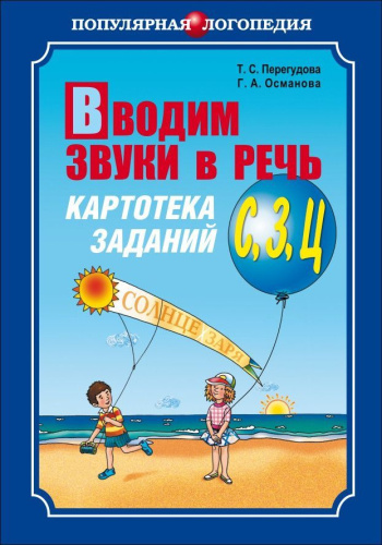 Вводим звуки С, З, Ц в речь. Картотека заданий