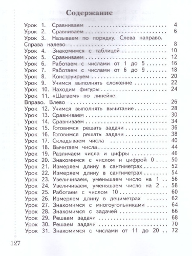 Математика 1 класс. Учебник. Часть 1. ФГОС
