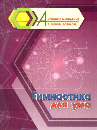 Гимнастика для ума. Активное мышление в любом возрасте