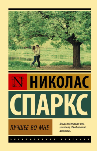 Лучшее во мне. Эксклюзивная классика