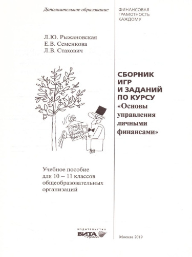 Сборник игр и заданий по курсу "Основы управления личными финансами": учебное пособие для 10-11 класс