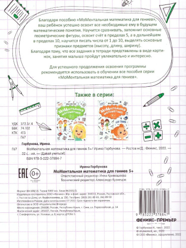 МоМентальная математика для гениев 5+