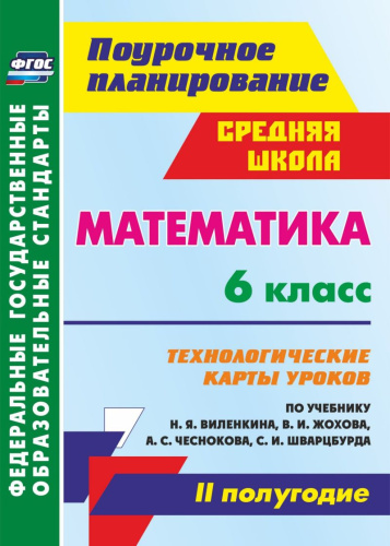 Математика 6 класс. Технологические карты уроков по учебнику Н.Я. Виленкина, В.И. Жохова. II полугодие. ФГОС
