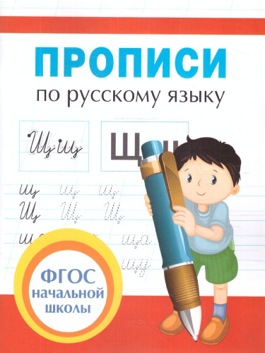 Прописи по Русскому языку
