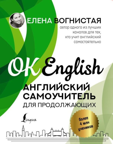 Английский самоучитель для продолжающих. OK English