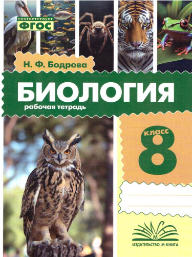 Биология 8 класс. Рабочая тетрадь. ФГОС