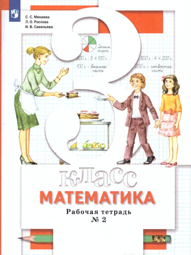 Математика 3 класс. Рабочая тетрадь в 2-х частях. Комплект. ФГОС