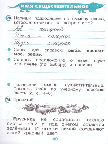 Русский язык 2 класс. Рабочая тетрадь к новому учебному пособию. К новому ФП. ФГОС