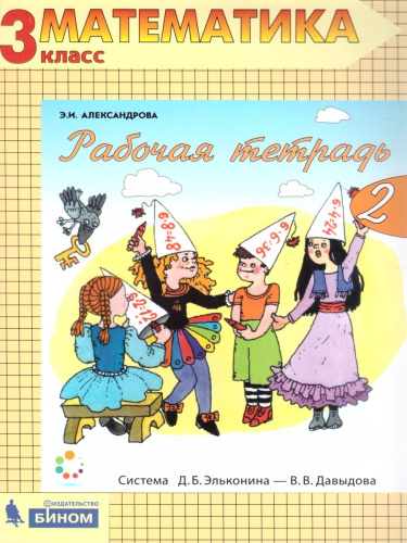 Математика 3 класс Рабочая тетрадь в 2-х частях. Часть 2. ФГОС