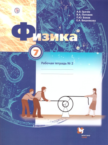 Физика 7 класс. Рабочая тетрадь №2. ФГОС