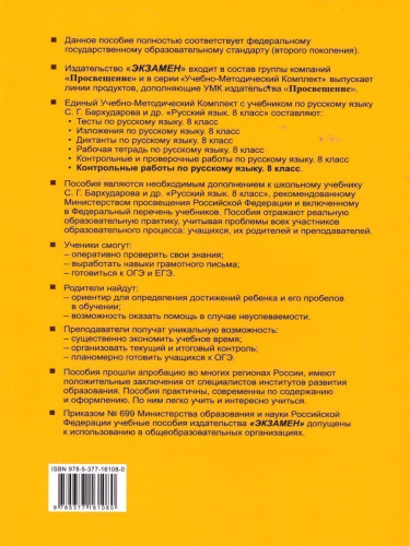 Русский язык 8 класс. Контрольные работы. ФГОС