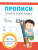 Прописи по Русскому языку