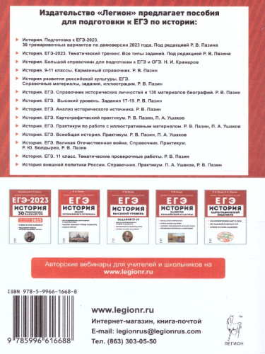 ЕГЭ-2023. История. Тематический тренинг