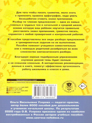 Русский язык 1-4 класс. Все основные виды разбора предложений