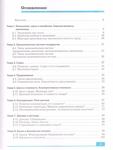 Экономика 10-11 класс. Базовый и углубленный уровни. Учебник. Вертикаль. (ФП2022) ФГОС