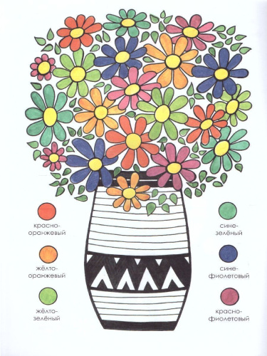 Изобразительное искусство для детей. Хроматические и ахроматические цвета: рабочий альбом