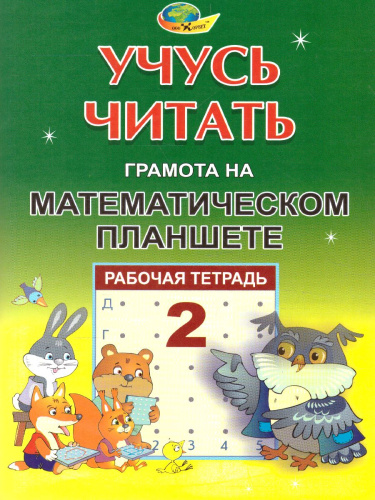 Учусь читать. Тетрадь 2. Грамота на математиеском планшете