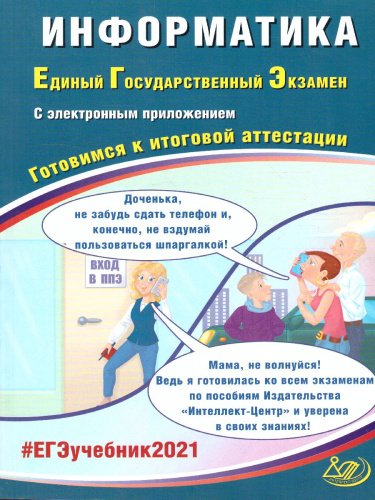 ЕГЭ 2021 Информатика с приложением