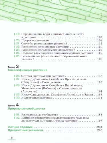 Биология 6 класс. Многообразие покрытосеменных растений. Учебник. Вертикаль. ФГОС