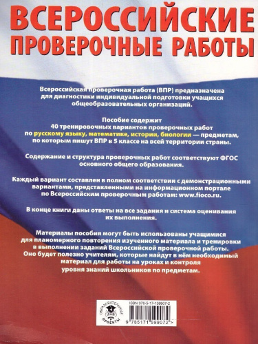 ВПР Русский язык Математика История Биология 5 класс. Сборник