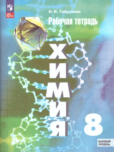 Химия 8 класс. Рабочая тетрадь к новому учебному пособию. ФГОС