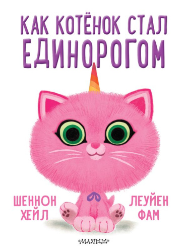 Как котёнок стал единорогом. Хейл Ш., /Лучшие истории со всего света