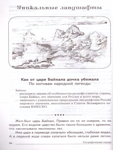 Сказки-подсказки. Географические сказки. Беседа с детьми о природе и народах России