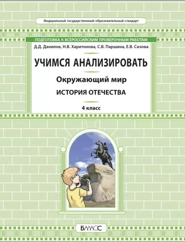 Окружающий мир. 4 класс. Учимся анализировать. История Отечества. Самоучитель и рабочая тетрадь