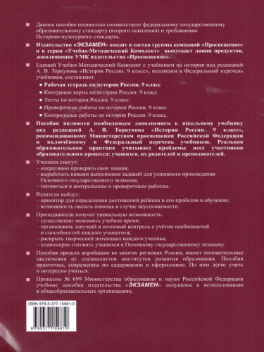 История России 9 класс. Рабочая тетрадь к учебнику под редакцией А.В. Торкунова. Часть 1. К новому ФПУ. ФГОС