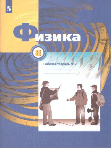 Физика 8 класс. Рабочая тетрадь №2