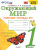 Окружающий Мир 1 класс. Рабочая тетрадь. Часть 1 к учебнику А. А. Плешакова. ФГОС