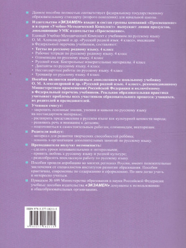 Русский родной язык 4 класс. Тесты (к новому ФПУ). ФГОС