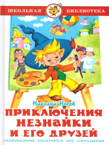 Приключения Незнайки