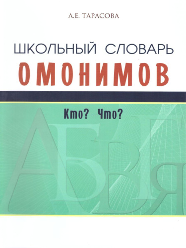 Словарь омонимов школьный