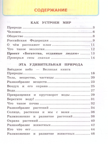 Окружающий мир 3 класс. Рабочая тетрадь к учебнику А. А. Плешакова. Часть 1. ФГОС (к новому ФПУ)