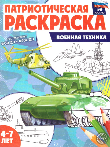 Патриотическая раскраска Я люблю Россию. Военная техника. ФГОС