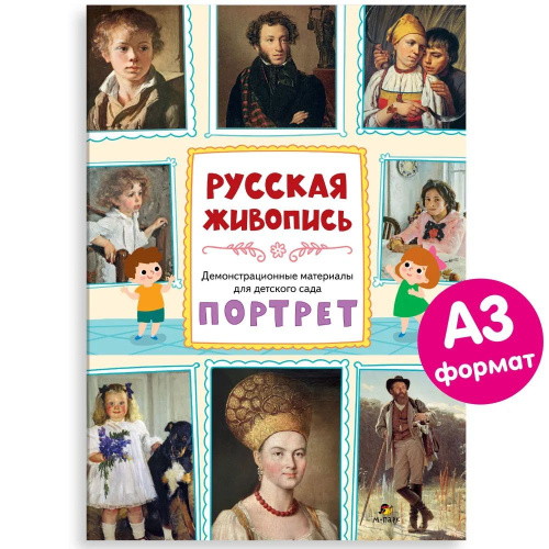 Демонстрационные материалы для детского сада: Русская живопись. Портрет