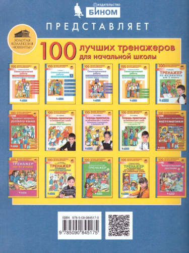 Тренажер по Русскому языку 1-2 класс. Учу словарные слова