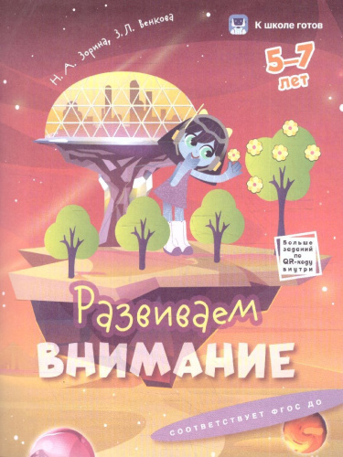 Внимание и память 5-7 лет. Комплект из 2-х пособий