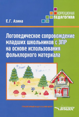 Логопедическое сопровождение младших школьников с ЗПР на основе использования фольклора