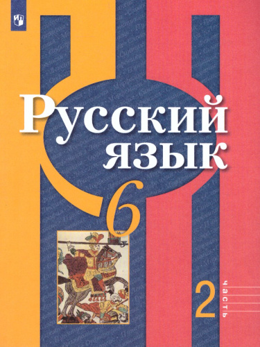 Русский язык 6 класс. Учебник в 2-х частях. Часть 2. ФГОС
