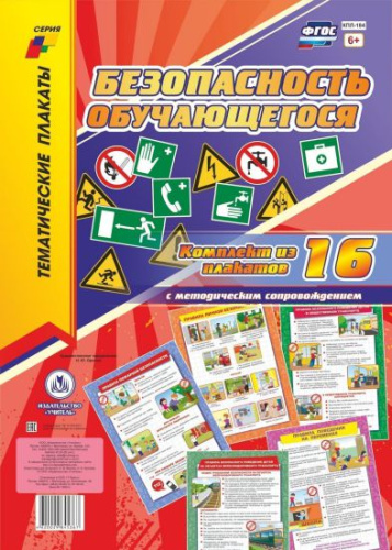 Комплект плакатов "Безопасность обучающегося" (16 плакатов с методическим сопровождением)