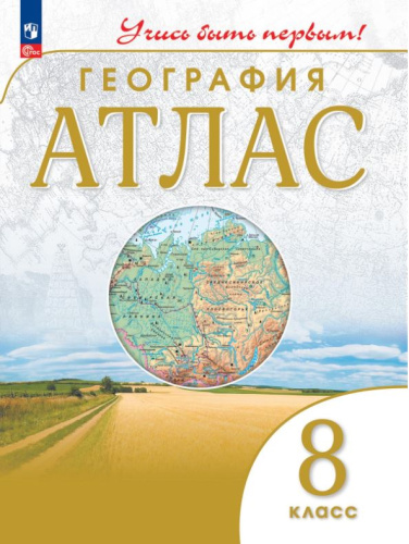 География 8 класс. Атлас. Учись быть первым! С новыми регионами РФ