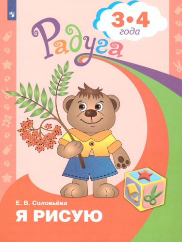 Я рисую. Пособие для детей 3-4 лет (Радуга)