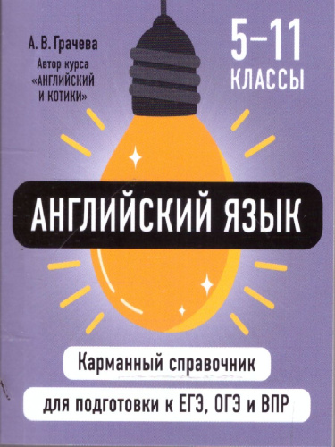 Английский язык 5-11 классы. Карманный справочник для подготовки к ЕГЭ, ОГЭ и ВПР