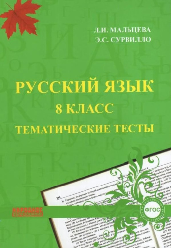 Русский язык 8 класс. Тематические тесты. ФГОС