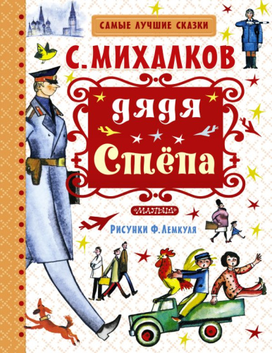 Дядя Стёпа. Самые лучшие сказки