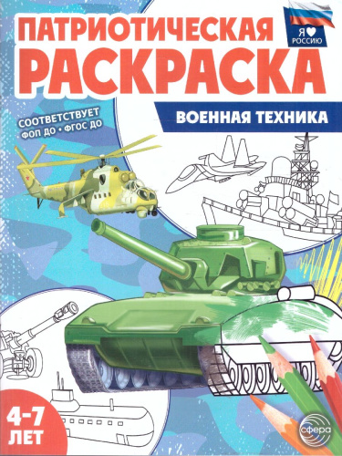 Патриотическая раскраска. Я люблю Россию. Военная техника